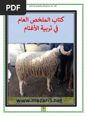 كتاب تربية الاغنام