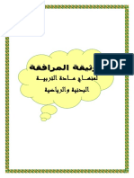 الوثيقة المرافقة لمنهاج التربية البدنية والرياضية PDF