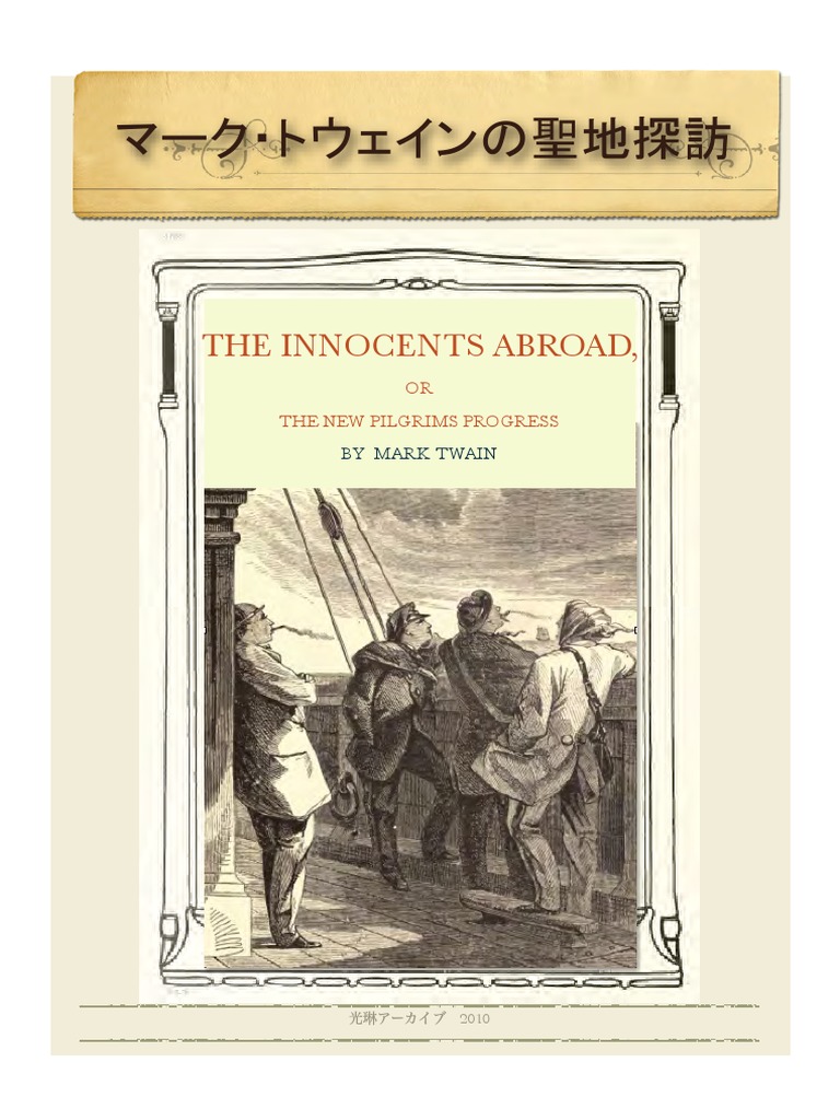 10 マーク トウェインの聖地探訪167p