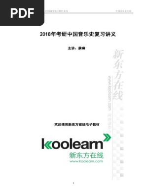 音乐学专项精讲 中国音乐史 Pdf