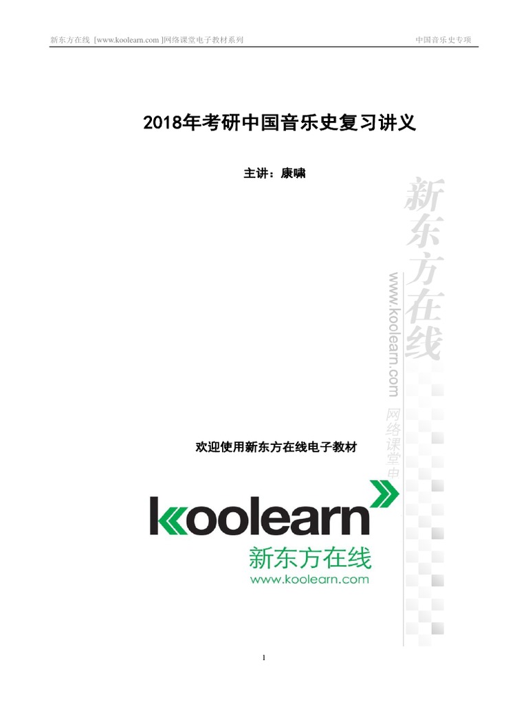 音乐学专项精讲【中国音乐史】 | PDF