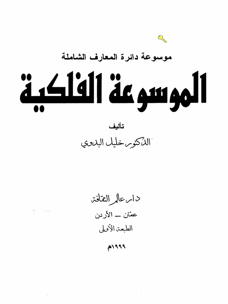 الموسوعة الفلكية