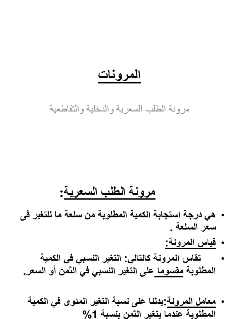 مرونة الطلب السعرية والدخلية والتقاطعية