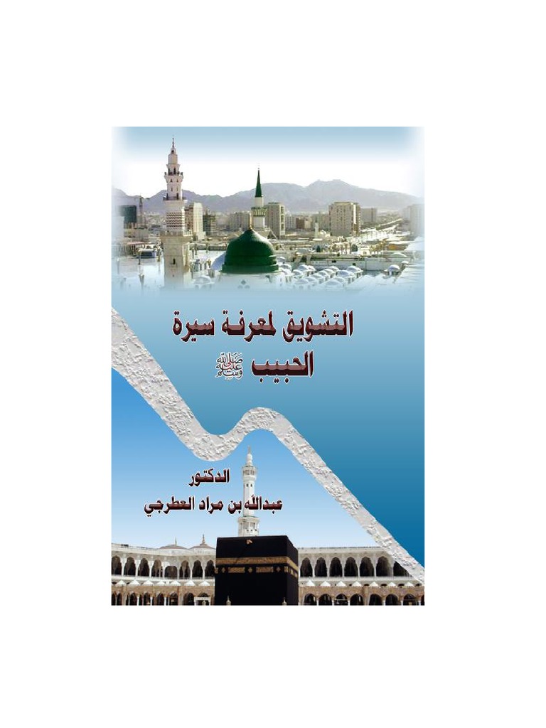 الدكتور عبدالله مراد العطرجي ـــ كتاب التشويق لمعرفة سيرة الحبيب