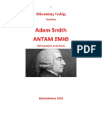 Οδυσσέας Γκιλής. Smith. Adam Smith. Ανταμ Σμιθ. Θεσσαλονίκη 2017.