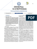 Επιτρεπόμενα όρια δαπανών του Εθνικού Οργανισμού Παροχής Υπηρεσιών Υγείας (Ε.Ο.Π.Υ.Υ.) για παρεχόμενες υπηρεσίες υγείας από συμβεβλημένους ιδιώτες παρόχους 