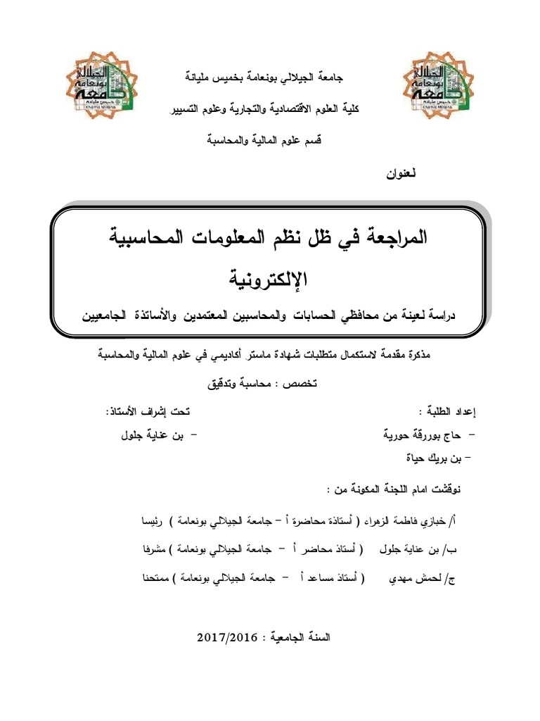 المراجعة في ظل نظم المعلومات المحاسبية الإلكترونية