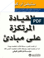 القيادة المرتكزة على مبادئ.pdf