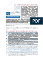 Ενημερωτικό Έντυπο για το ΚΠΓ - 2018Α PDF