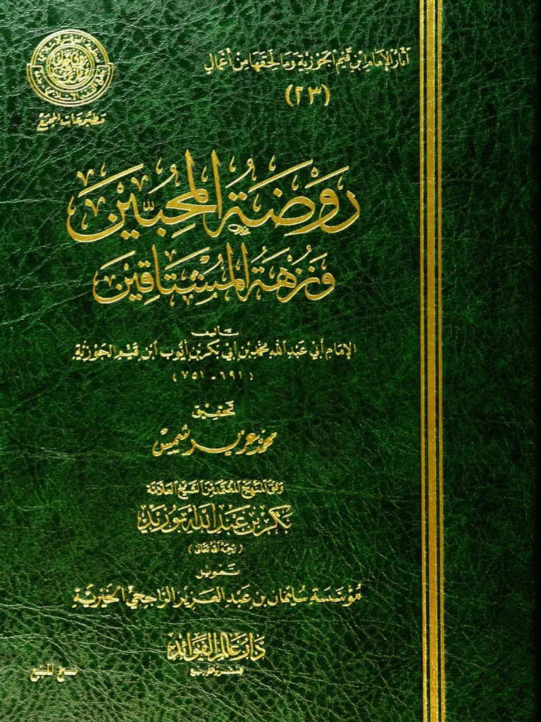 روضة المحبين ابن القيم