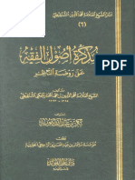 مذكرة أصول الفقه على روضة الناظر PDF