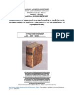 ΕΡΓΑΣΙΑ ΓΙΑ ΤΑ ΝΟΜΟΘΕΤΙΚΑ ΕΡΓΑ ΤΗΣ ΒΥΖΑΝΤΙΝΗΣ ΑΥΤΟΚΡΑΤΟΡΙΑΣ