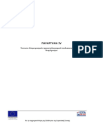 4.1 ΠΑΡΑΡΤΗΜΑ IV Έντυπο Επιμερισμού προυπολογισμού πολυκατοικίας ανά διαμέρισμα PDF