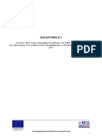 3. ΠΑΡΑΡΤΗΜΑ III Εντυπο Πρότασης Παρεμβασεων PDF