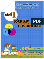 แบบฝึกทักษะคณิตศาสตร์ ชั้นมัธยมศึกษาปีที่ 4 เรื่องเซต เล่มที่1 เซตและการเขียนเซต