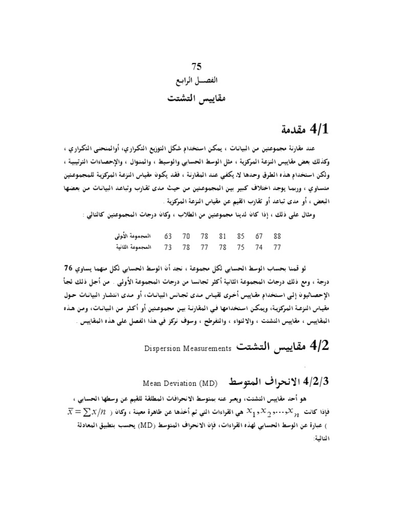 الفصل الرابع مقاييس التشتت Pdf