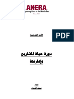 دورة حياة المشاريع وإدارتها PDF