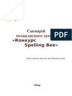 Конкурс Spelling Bee