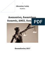 Οδυσσέας Γκιλής. Δικαιοσύνη, Δικαστήρια, Δικαστές, ΔΙΚΕΣ, Δικηγόροι... Θεσσαλονίκη 2017