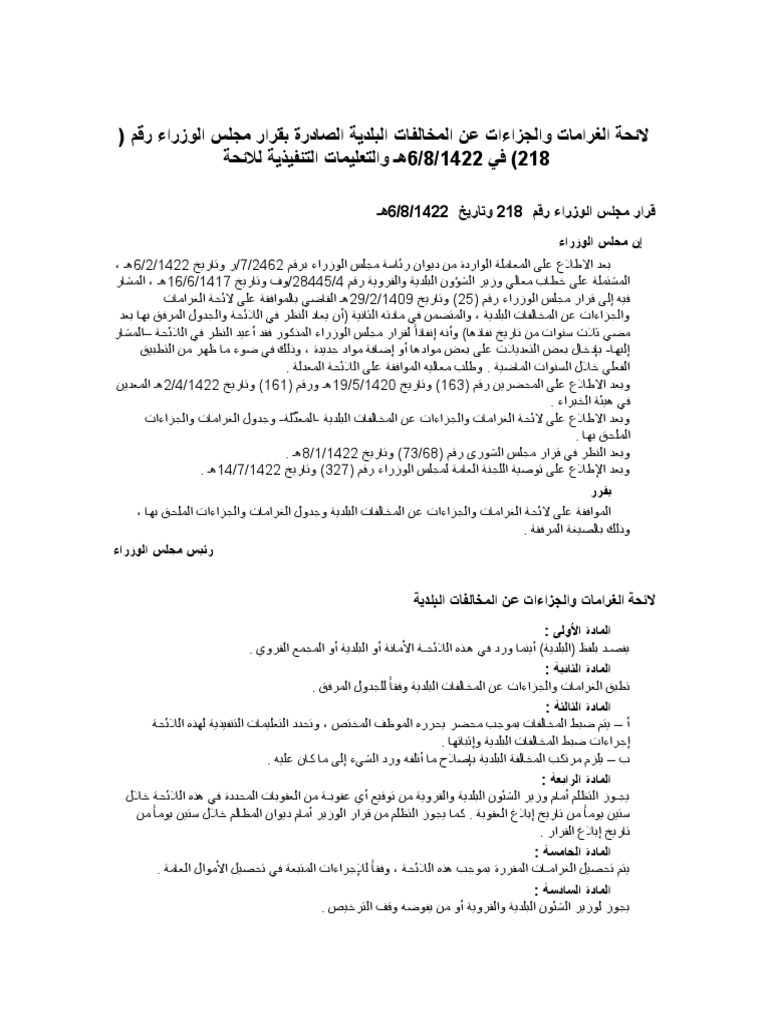 لائحة الغرامات والجزاءات عن المخالفات البلدية الصادرة بقرار مجلس