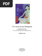 Сто Тысяч Песен Миларепы. Том 1