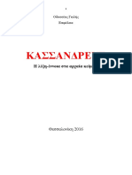 Οδυσσέας Γκιλής. ΚΑΣΣΑΝΔΡΕΥΣ. Η Λέξη-έννοια Στα Αρχαία Κείμενα. Θεσσαλονίκη 2016