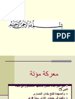 23- معركة مؤتة