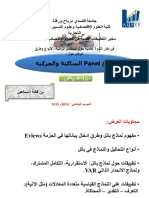 نماذج بانل وتطبيقاتها Panel 