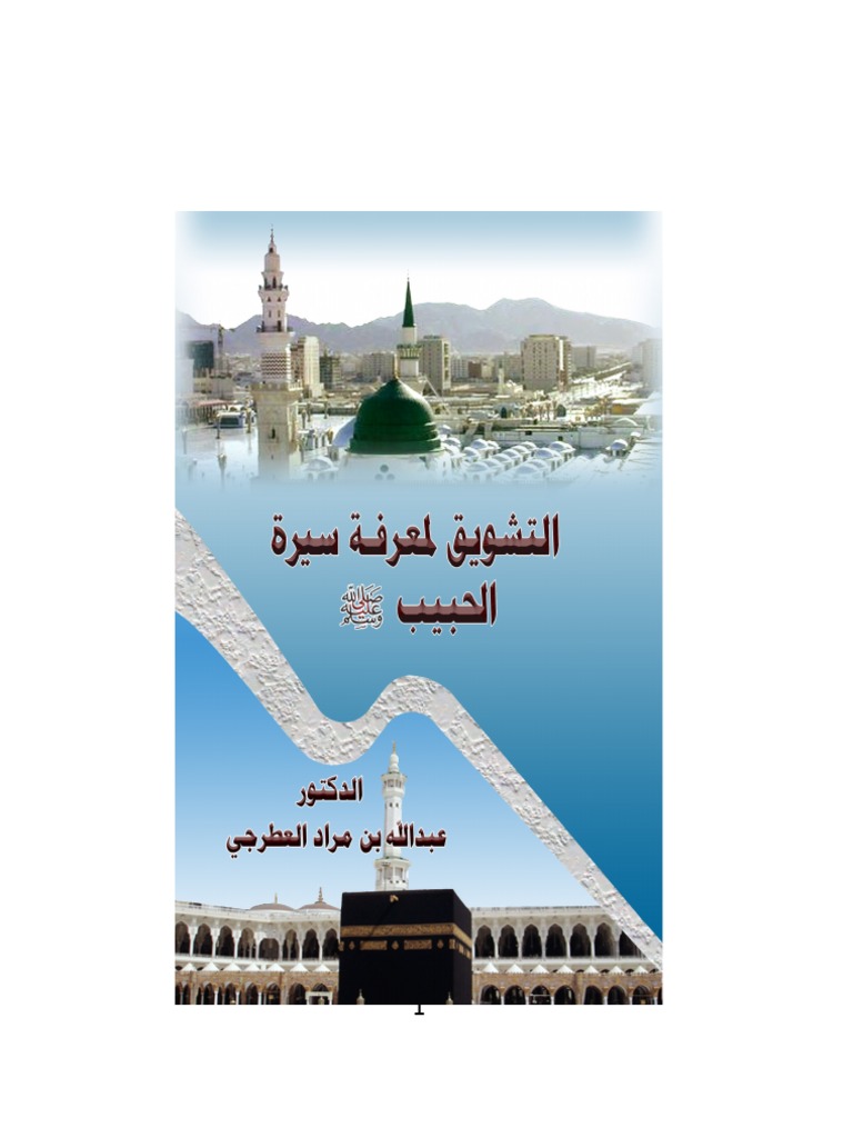 الدكتور عبدالله مراد العطرجي ـــ كتاب التشويق لمعرفة سيرة الحبيب صلى الله عليه وسلم