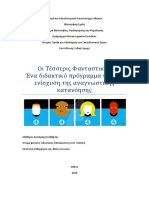 Οι Τέσσερις Φανταστικοί: Ένα διδακτικό πρόγραμμα για την ενίσχυση της αναγνωστικής κατανόησης