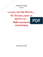 Οδυσσέας Κ. Γκιλής. Greeks Was the First.... Οι Έλληνες Ήταν Οι Πρώτοι. Θεσσαλονίκη 2016