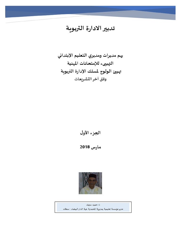 تدبير الادارة التربوية