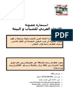 استمارة عضوية الاتحاد العربي للشباب والبيئة
