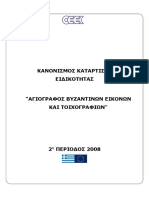 ΑΓΙΟΓΡΑΦΟΣ ΒΥΖΑΝΤΙΝΩΝ ΕΙΚΟΝΩΝ ΚΑΙ ΤΟΙΧΟΓΡΑΦΙΩΝ PDF