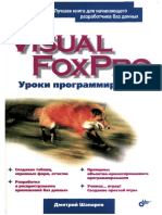 Шапорев Дмитрий - Visual FoxPro. Уроки программирования - 2007