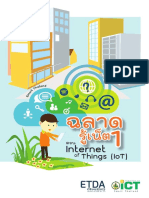 ฉลาดรู้เน็ต 1 ตอน Internet of Things