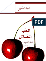 رواية الحب الحلال