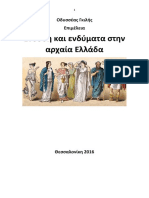 Οδυσσέας Γκιλής. Ένδυση, Ένδυμα Στην Αρχαία Ελλάδα. Αποσπάσματα Από Αρχαία Κείμενα. Θεσσαλονίκη 2016-8