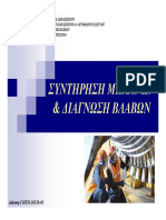 ΣΥΝΤΗΡΗΣΗ ΗΛΕΚΤΡΟΛΟΓΟΓΙΚΩΝ ΜΗΧΑΝΩΝ & ΔΙΑΓΝΩΣΗ ΒΛΑΒΩΝ