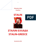 Οδυσσέας Γκιλής. Stalin-σταλιν. Βιβλιογραφική Επισκόπηση. Θεσσαλονίκη 2017