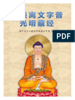 《大乘离文字普光明藏经》 - 简体版 - 汉语拼音 PDF