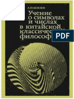 Учение о символах и числах в китайской классической философии