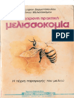 η σύγχρονη μελισσοκομία i sigxroni melisokomia