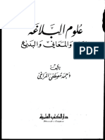 علوم البلاغة - البيان والمعاني والبديع - أحمد مصطفى المراغي