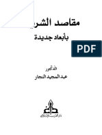 مقاصد الشريعة بأبعاد جديدة - عبدالمجيد النجار