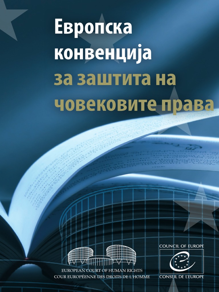Европска конвенција за заштита на човековите права PDF | PDF