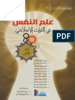 علم النفس في التراث الإسلامي