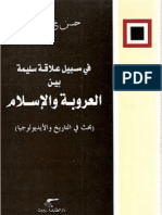 في سبيل علاقة سليمة بين العروبة والاسلام