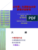 20080701 109 以中鋼e化經驗為出發談需求鏈管理