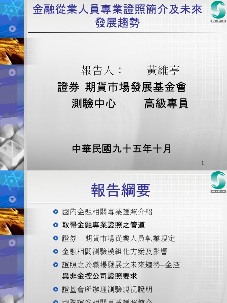 20080701 170 金融從業人員專業證照簡介及未來發展趨勢| PDF